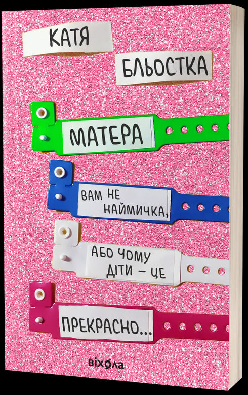 Матера вам не наймичка, або Чому діти це — прекрасно...